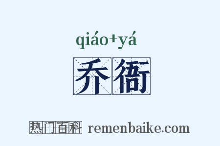 乔衙是什么意思的图片